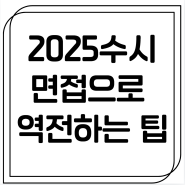 수시, 면접으로 합격하는 방법 (생기부 면접 꿀팁)