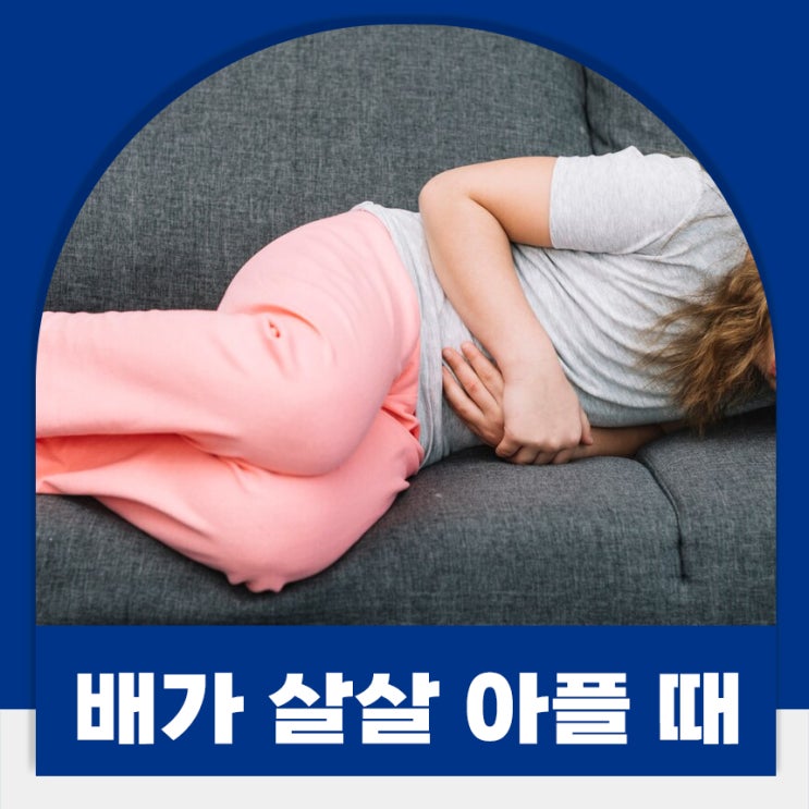 배가살살아파요 대처방법 원인 치료가 필요한 증상 : 네이버 블로그