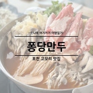 포천 고모리 한식 맛집 추천 퐁당만두 포천본점