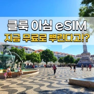 클룩 이심 eSIM 무료로 받기! 해외 이심 사용법 가격 정리