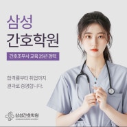 대구간호학원 취업까지 책임지는 체계적 교육