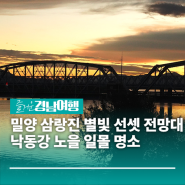 [경남/밀양]밀양 삼랑진 별빛 선셋 전망대 낙동강 노을 일몰 명소