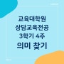 상담심리교육대학원 [53] 3학기 4주: 의미 찾기