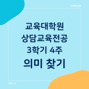 상담심리교육대학원 [53] 3학기 4주: 의미 찾기