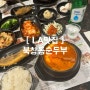 [미서부여행] LA북창동순두부 웨이팅 시간/ LA 코리아타운 맛집