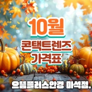 10월 콘택트렌즈 가격표 입니다.