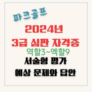 2024년 파크골프 3급 심판 자격증(서술형 평가 예상 문제와 답안 역할2 ~ 역할9)