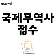 국제무역사 접수 전 한달 반 공부하고 합격한 후기!