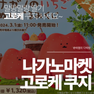 나가노마켓 농담곰 딸기 고로케 쿠지 결과 / 온라인 나가노 마켓 쿠지 하는 방법 / 쿠지 확률 정보 / ナガノのいちご ぬいぐるみくじ