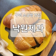 구리 수택동) 인생 소금빵 맛집 [낙원제과]