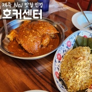 애월 호커센터 / 칠리크랩 후기 feat. 제주도 인생 맛집