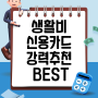 직장인 신용카드 추천 생활비 주력 BEST