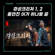 경성크리처 시즌1, 2 출연진 한눈에 총정리