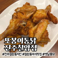 [진주] 칠암동 치킨 야식 맛집 ‘또봉이통닭 진주칠암점’ 후기