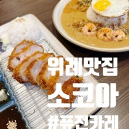 위례 맛집 소코아 SOKOA 카레 메뉴 소개