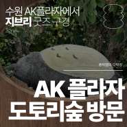 수원 AK플라자 도토리숲 지브리 공식 굿즈샵 (지브리샵 / 토토로 굿즈)