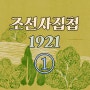 조선사진첩 1921①