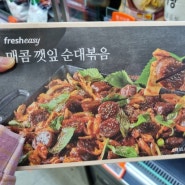 프레시지 매콤깻잎 순대볶음 밀키트 후기