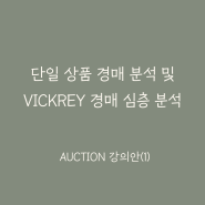 (Auction 강의안 #1) 단일 상품 경매 분석 및 Vickrey 경매 심층 분석