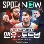 EPL 공식 6차전, <토트넘> 대 <맨유> 경기 중계