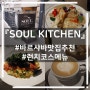 Soul Kitchen #바르샤바식당추천 #런치코스 #핸섬가이종업원