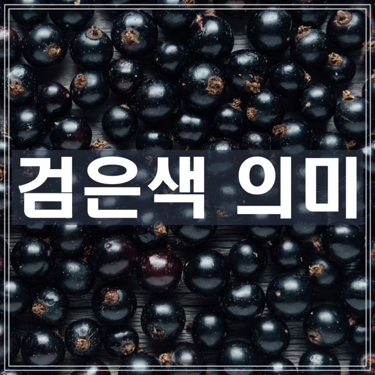 검정색 의미 심리적 효과: 신비와 권위의 상징인 블랙 컬러 : 네이버 블로그