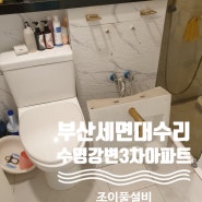 부산 세면대수리 업체 조이풀설비 수영구 망미동 센텀수영강변2차 떨어진 세면대 재설치작업