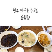 원주 단구동 중국집 송림향 아이들이 인정한 최고 맛집