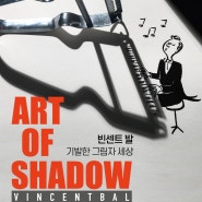 빈센트 발 Art of Shadow 부산 전시 얼리버드 오픈