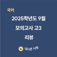 [남다른이해학원] 2025학년도 9월 고3 국어 모의고사 해설