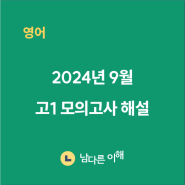 [남다른이해학원] 2024년 9월 고1 영어 모의고사 킬러문항 해설 (충암고 1학년 내신 대비 주요문항)