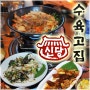 클로드의 동네맛집 23호 [신당 수육고집] 식육처리기능사가 직접 운영하는 수육 전문 신당동맛집 / 국물이 자작한 매운 수육(전골), 두툼쫄깃한 돼지껍데기 강추