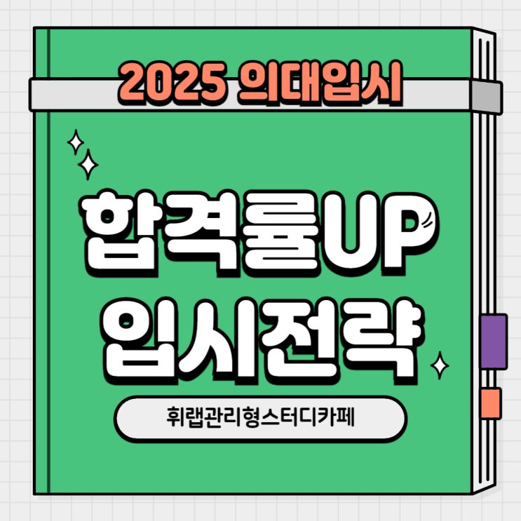 2025 의대 입시 합격 가능성 합격률 높여주는 핵심 전략은?
