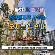 동화 르 플로랑 부동산 오시는 길