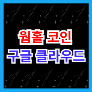 웜홀 코인 가디언 보안 시스템 구글 클라우드 합류 호재 전망