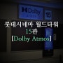 [영화관 리뷰] 롯데시네마 월드타워 15관(Dolby Atmos) (24.10.01 ver)