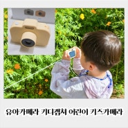 유아카메라 키디캡쳐 어린이 키즈카메라