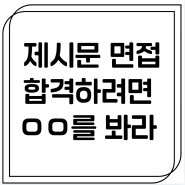 제시문 면접 (구술면접) 준비 방법 (합격하려면 ㅇㅇ를 봐라)