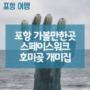 포항 가볼만한곳 추천 여행코스