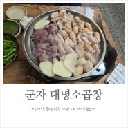 군자 곱창 맛집! 최고라고 해도 손색없는 대명소곱창