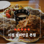 [일산/맛집/上] 밤리단길 술집 "이정 밤리단길" 리얼 솔직 후기(24.09.28.)