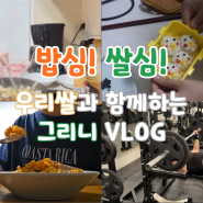 🍚 밥심 쌀심! 우리쌀과 함께하는 그리니 VLOG