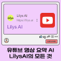 천안불당동초등학교 코딩학원,유튜브 영상 요약 AI, LilysAI의 모든 것: 기능, 사용법, 장점까지!