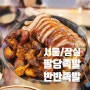 송파구 잠실 삼전역 족발 맛집 팔당족발 가족 기념일 외식으로 추천