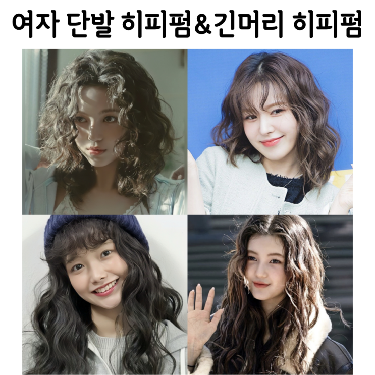 여자 펌 종류 추천 단발 히피펌 긴머리 굵은 히피펌 : 네이버 블로그