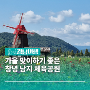 [경남/창녕]가을 맞이하기 좋은 창녕 남지 체육공원