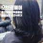 [일산 라페스타 웨스턴돔 일산호수공원 미용실] 오브르헤어 AUBER HAIR - 분위기 좋고 스타일링도 굿! 이율 수석 실장님 클리닉 추천!