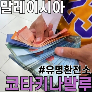 코타키나발루 환전 : 시내 달러 링깃 환전소 가는 방법