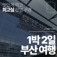 ღ 1박 2일 부산여행 해운대 모래축제 & 최고심 팝업스토어 ღ