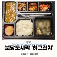 도시락 배달 '허그런치' 가격&구성 너무 좋아요~